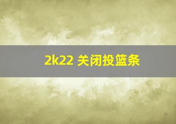 2k22 关闭投篮条